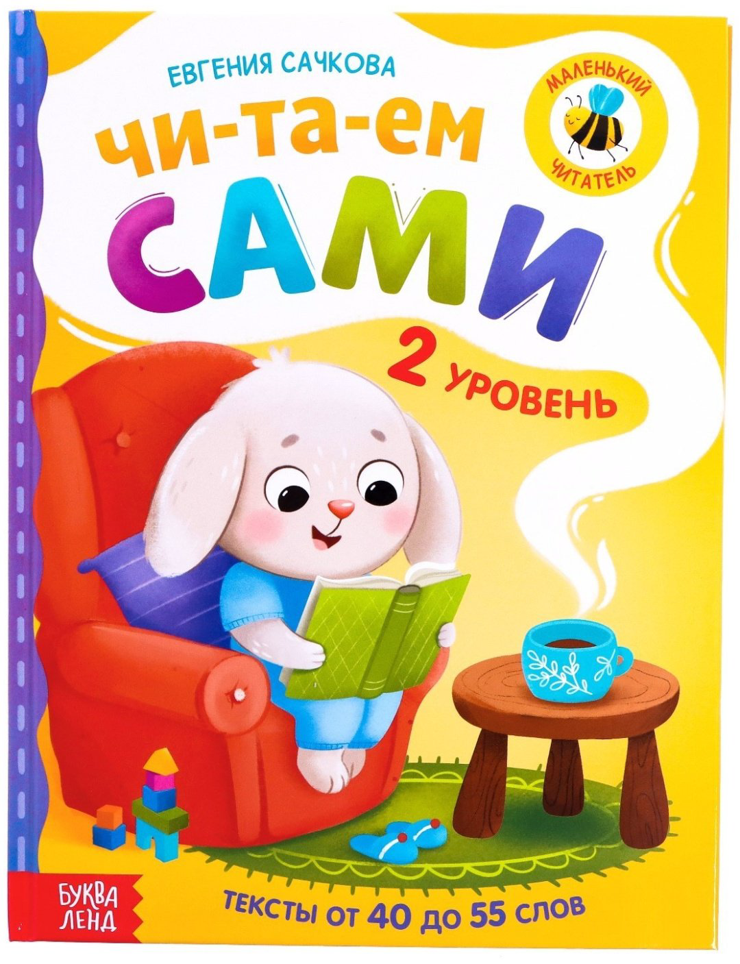 Книга Е.Сачкова: Читаем сами. 2 уровень купить,NaN