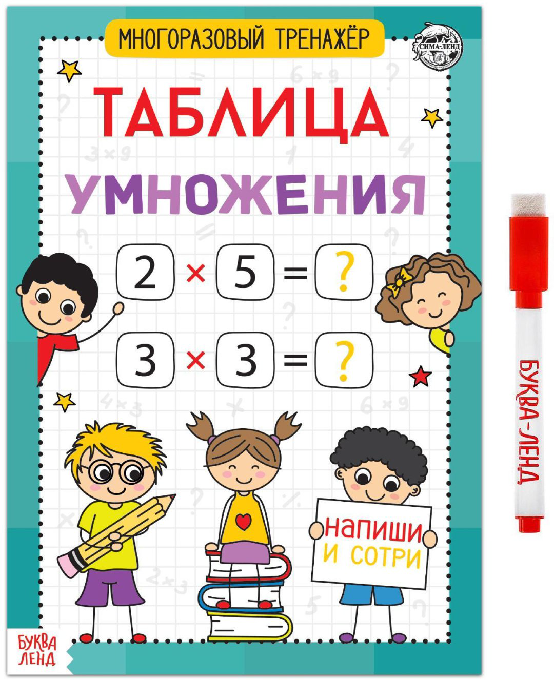 Книга Е.Сачкова: Многоразовый тренажёр. Таблица умножения купить,NaN