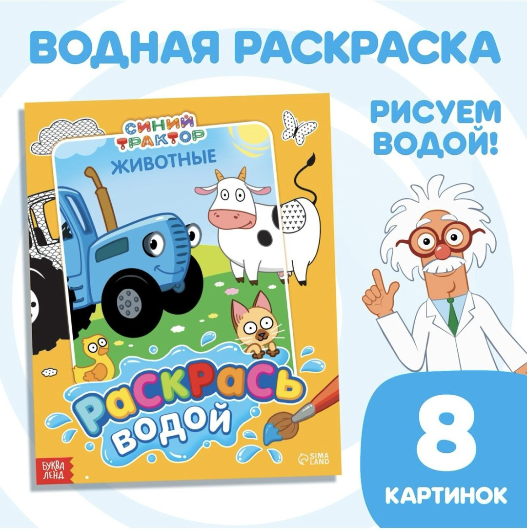 Раскраска Буква-ленд Раскрась водой Синий трактор Животные