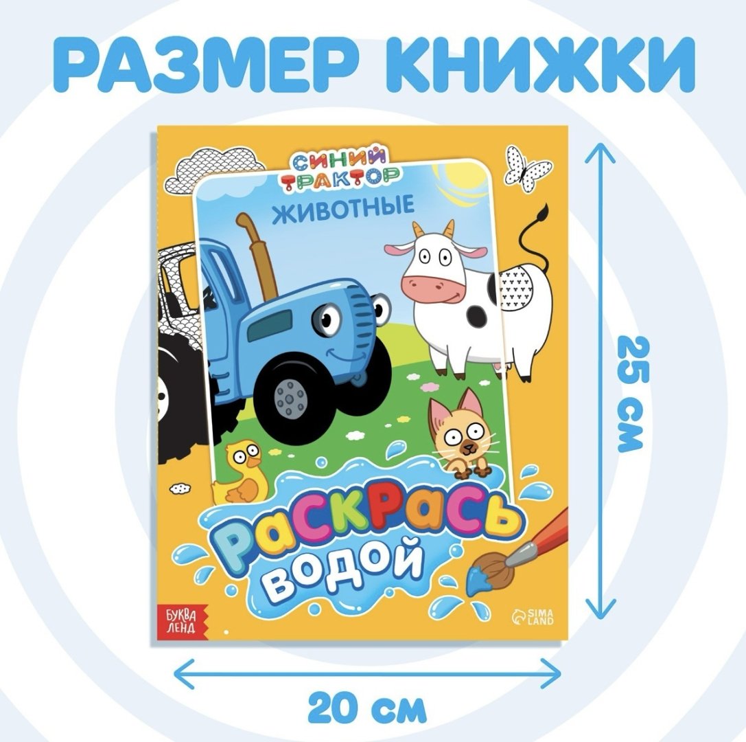 Раскраска Буква-ленд Раскрась водой Синий трактор Животные