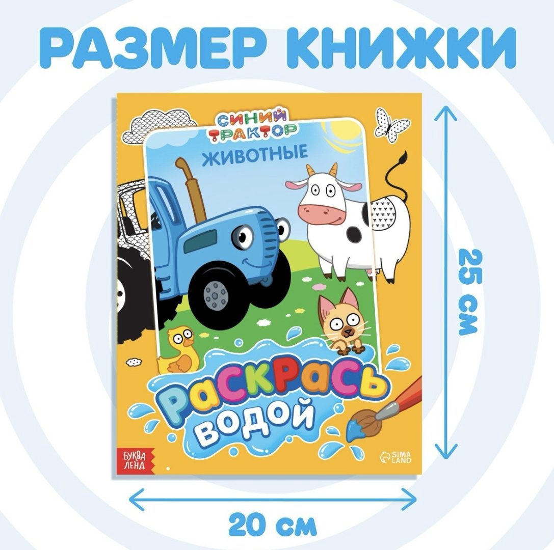 Раскраска Буква-ленд Раскрась водой Синий трактор Животные купить,NaN