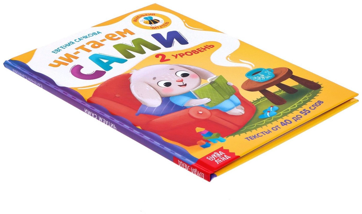 Книга Е.Сачкова: Читаем сами. 2 уровень купить,NaN