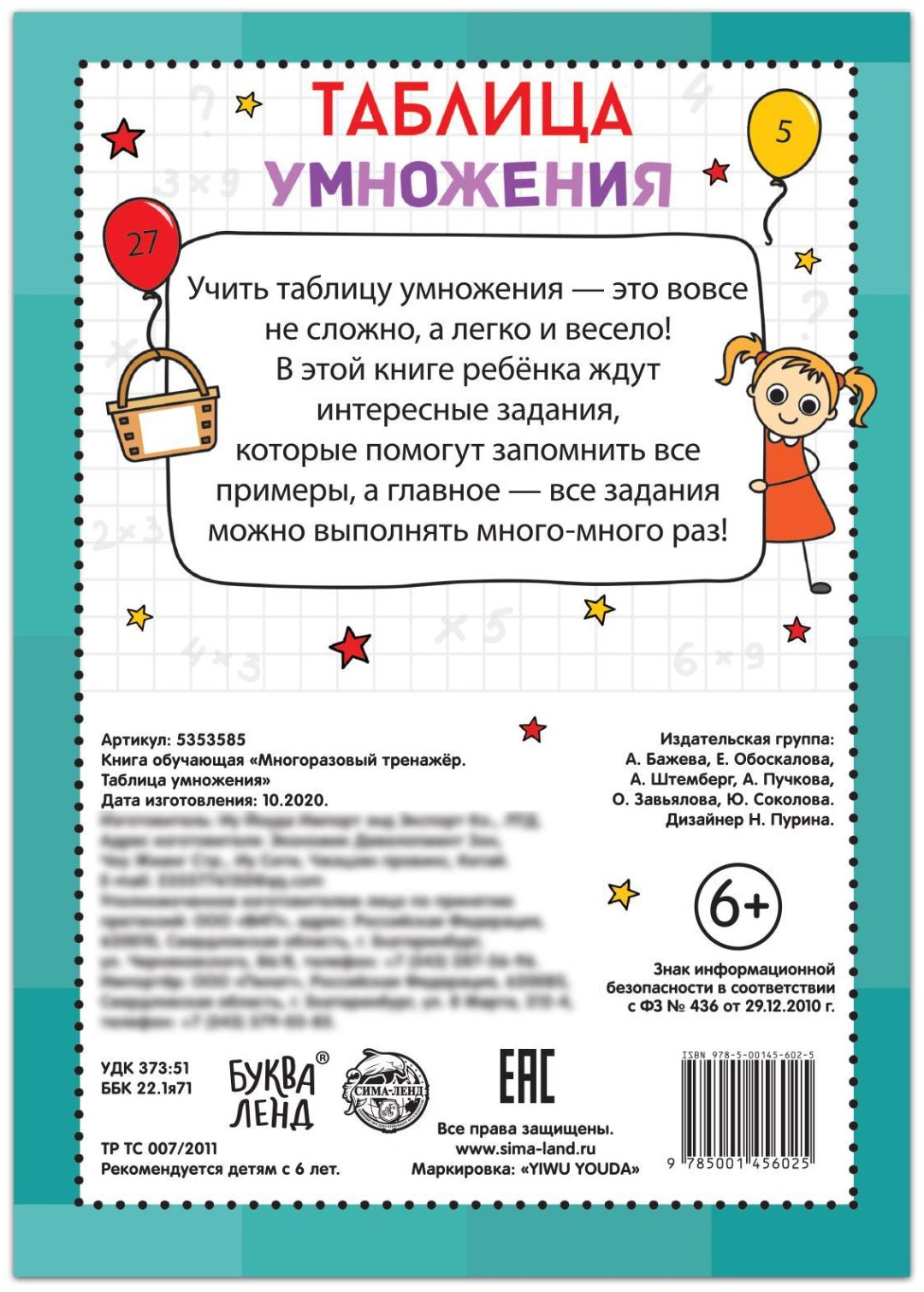 Книга Е.Сачкова: Многоразовый тренажёр. Таблица умножения купить,NaN