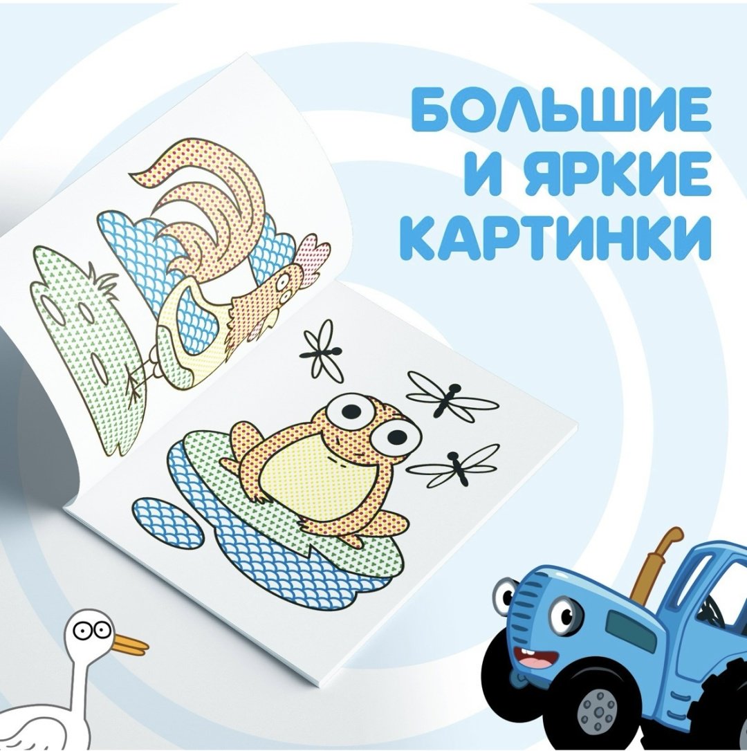 Раскраска Буква-ленд Раскрась водой Синий трактор Животные