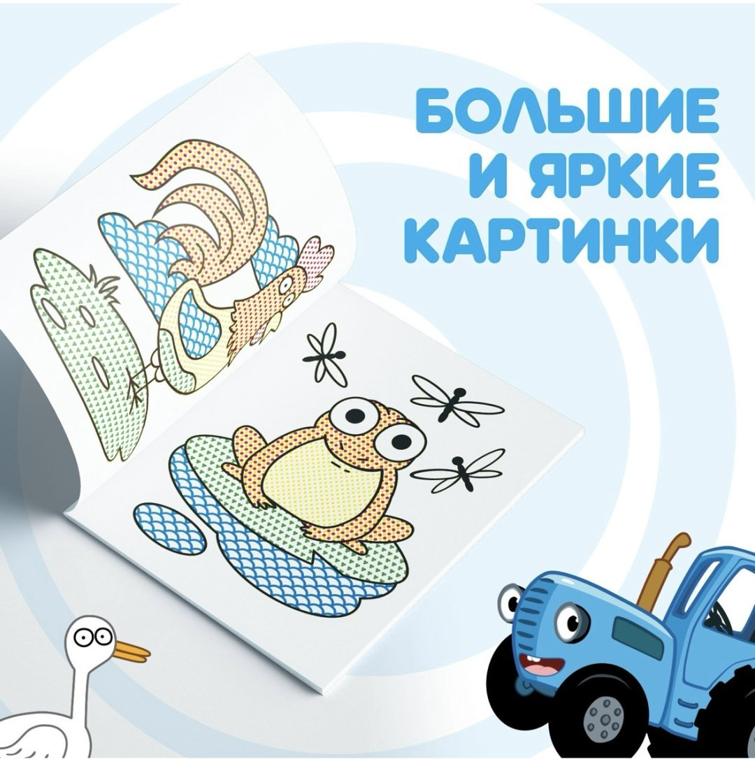 Раскраска Буква-ленд Раскрась водой Синий трактор Животные купить,NaN