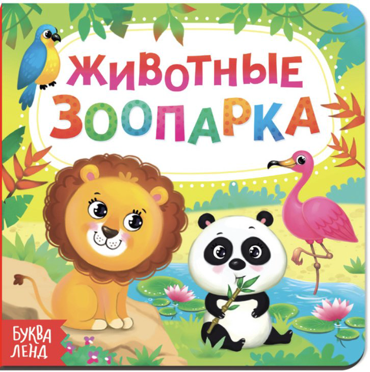 Книга Животные зоопарка купить,990
