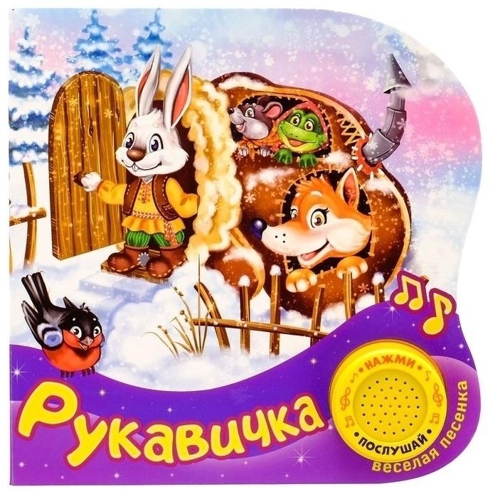 Буква-ленд Музыкальная книга «Рукавичка» 2218229