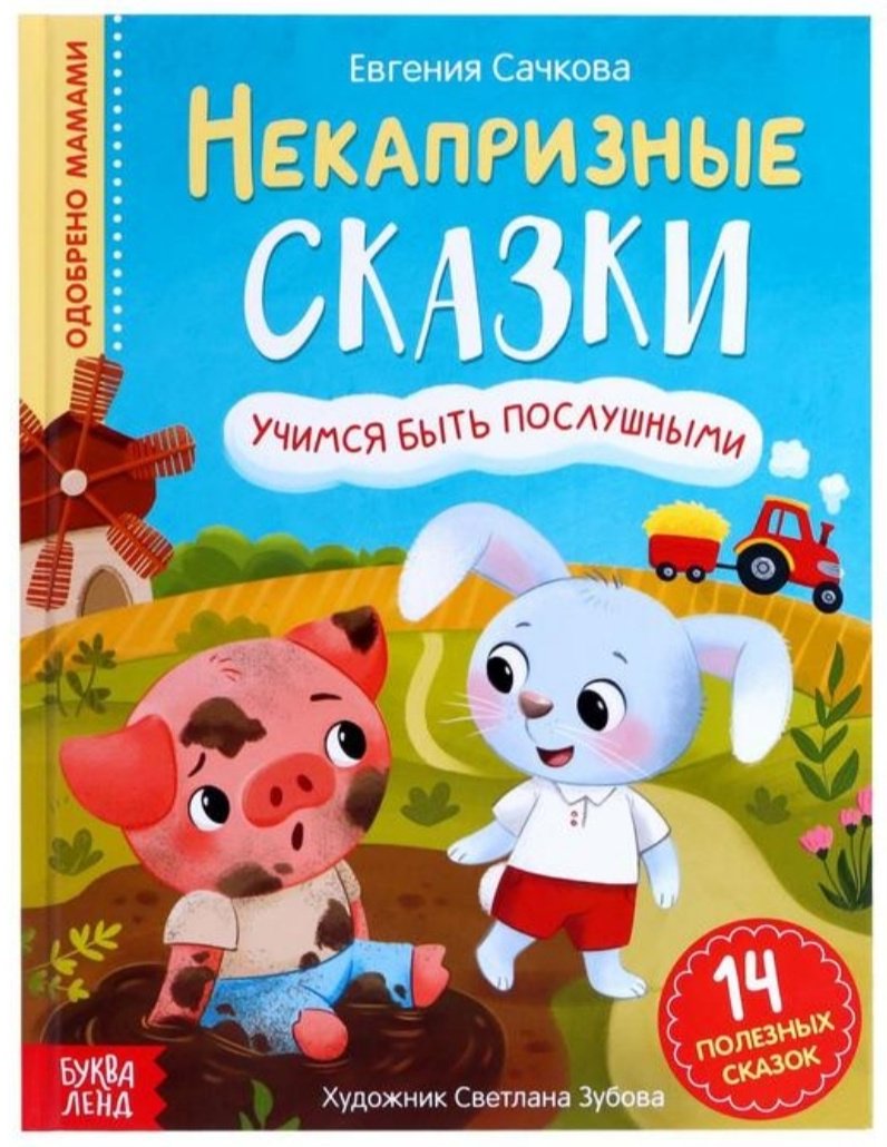 Книжка-игрушка Буква-ленд Полезные сказки. Буква-Ленд