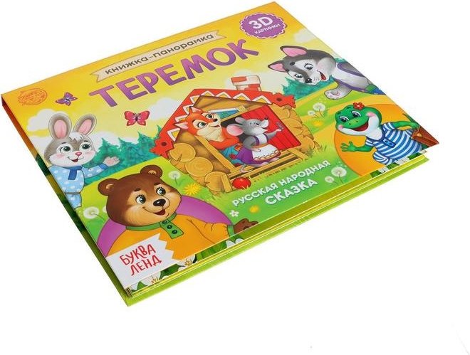 Книга Теремок - книжка-панорамка