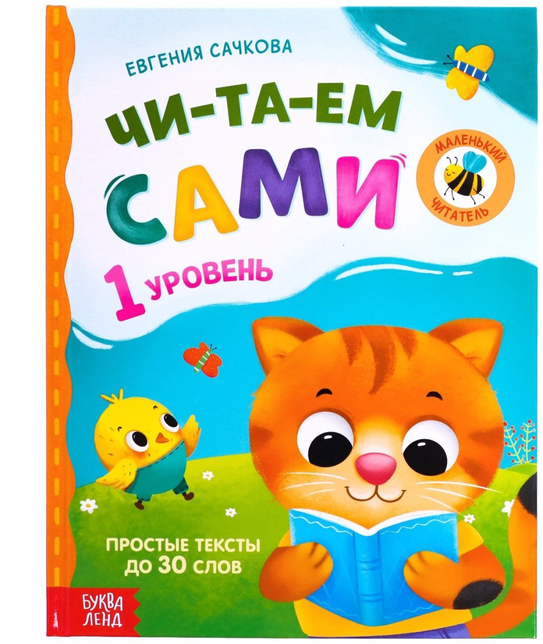 Книга Е.Сачкова: Читаем сами. 1 уровень купить,NaN