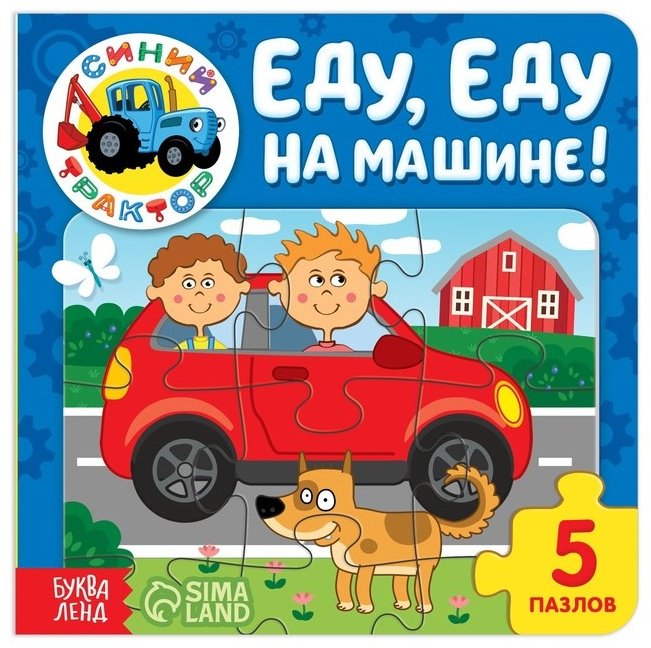 Книга Сачкова Е.: Еду, еду на машине! купить,NaN