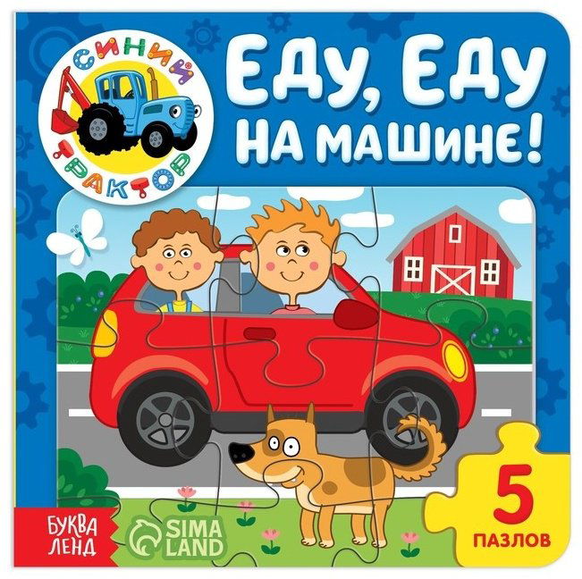 Книга Сачкова Е.: Еду, еду на машине! купить,NaN