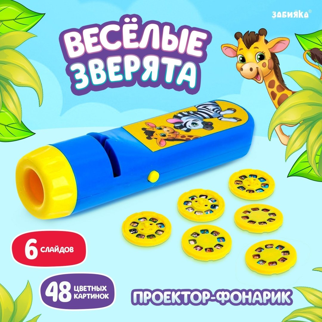Диапроектор Zabiaka зверюшки, животные пластик