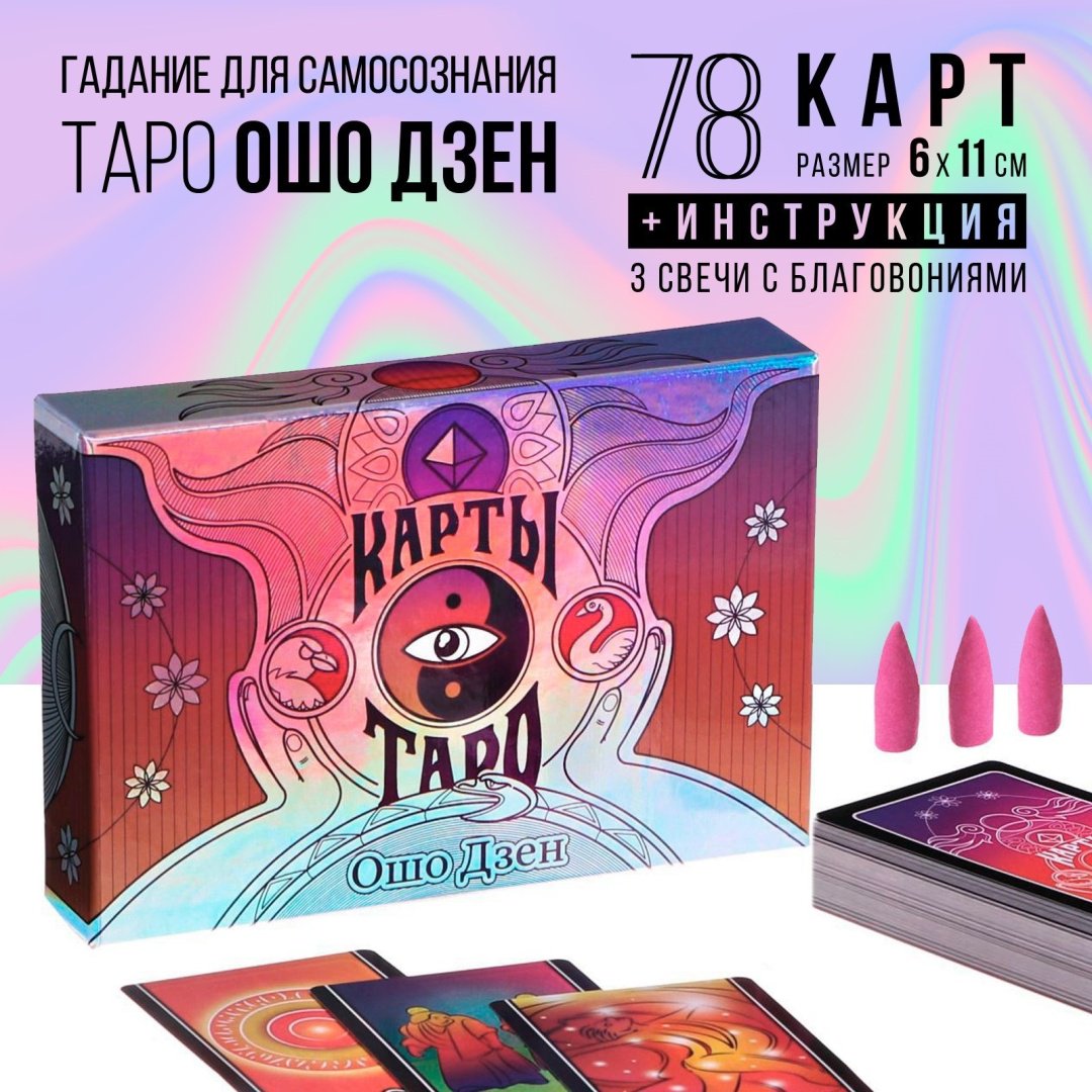 Карты Таро Ошо Дзен 4551002 79 карт