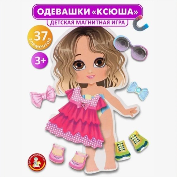 Магнитная игра Одевашки Ксюша