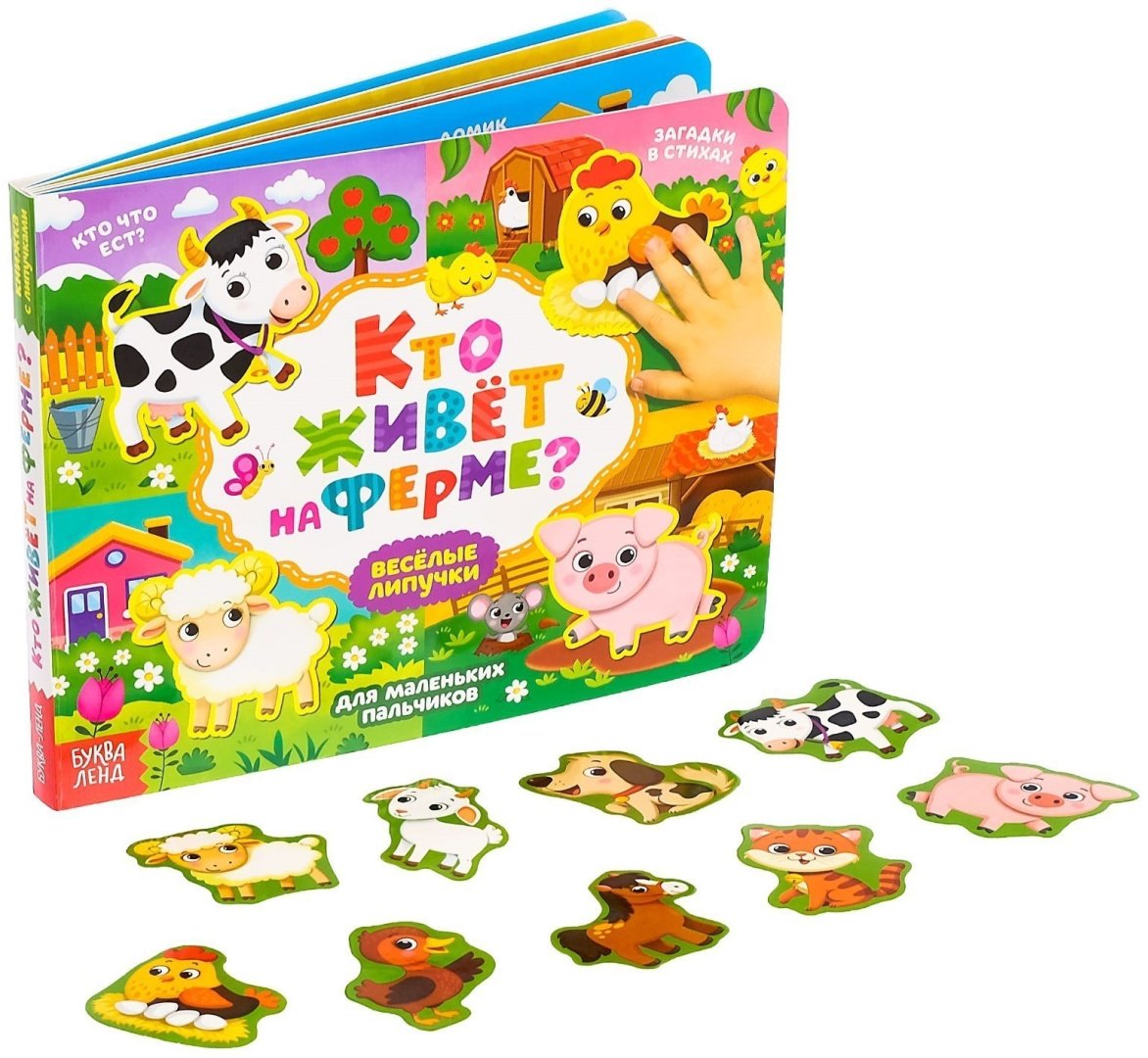 Книга Книга с липучками Кто живет на ферме?