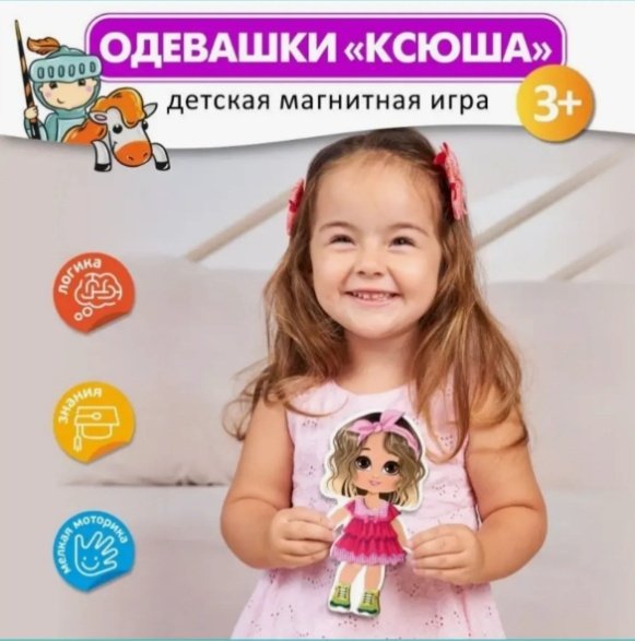 Магнитная игра Одевашки Ксюша