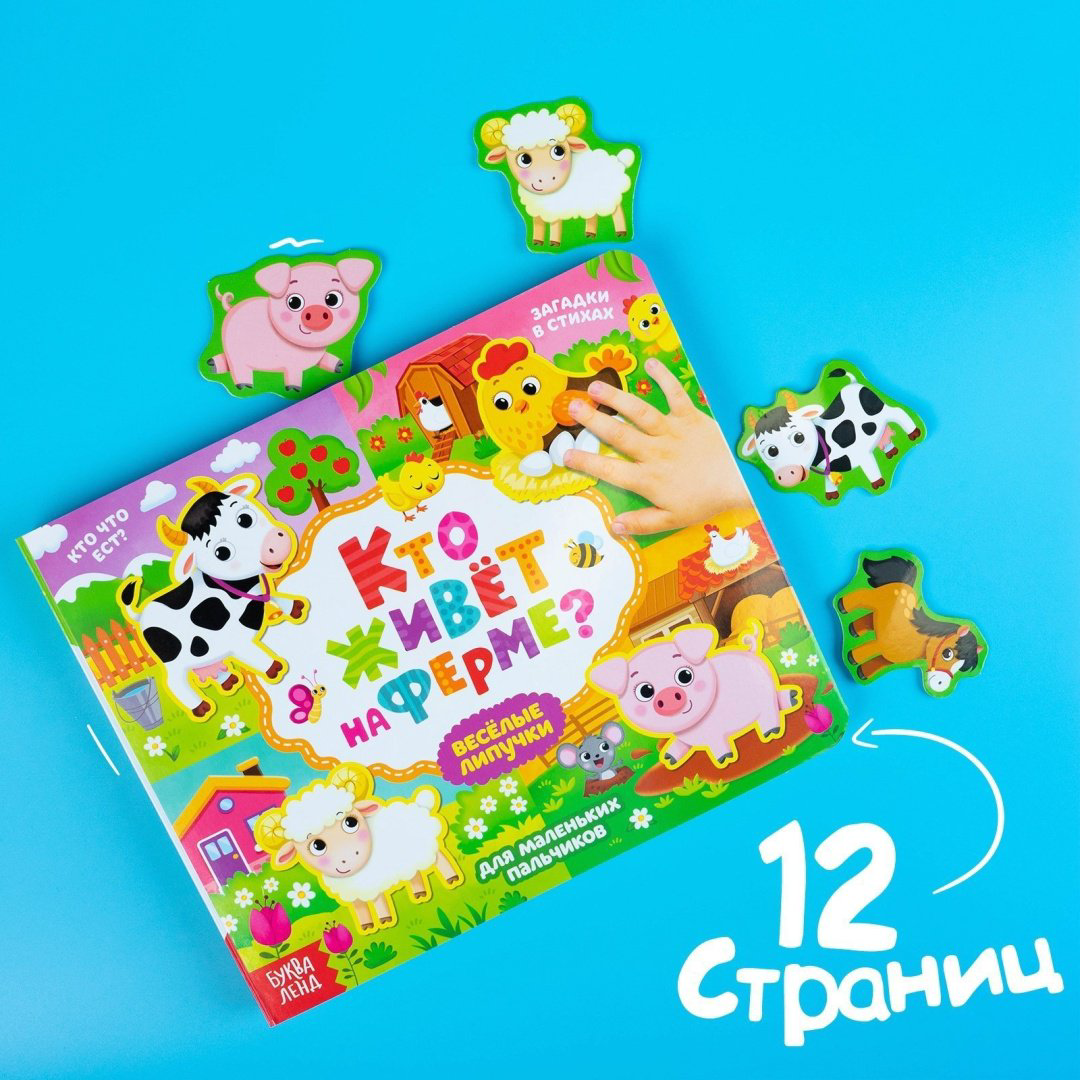 Книга Книга с липучками Кто живет на ферме? купить,NaN