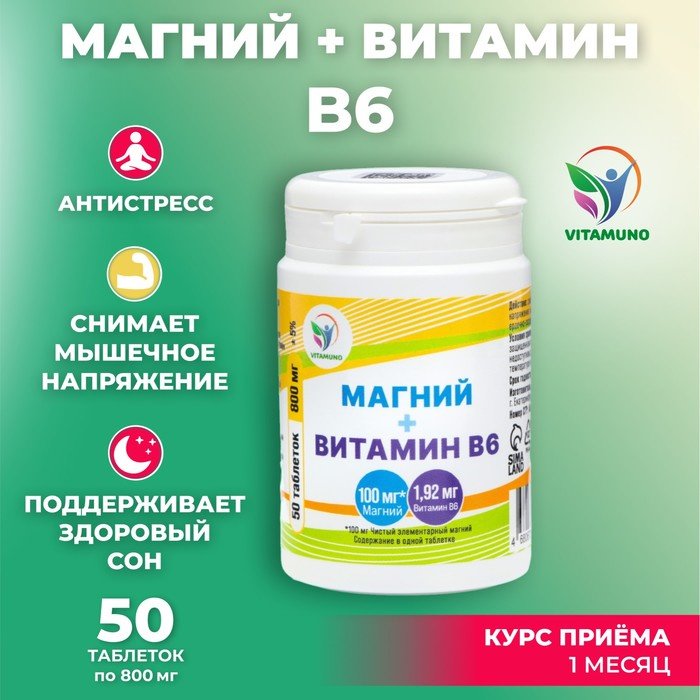 Vitamuno магний + B6 банка таблетки 50 шт купить,NaN