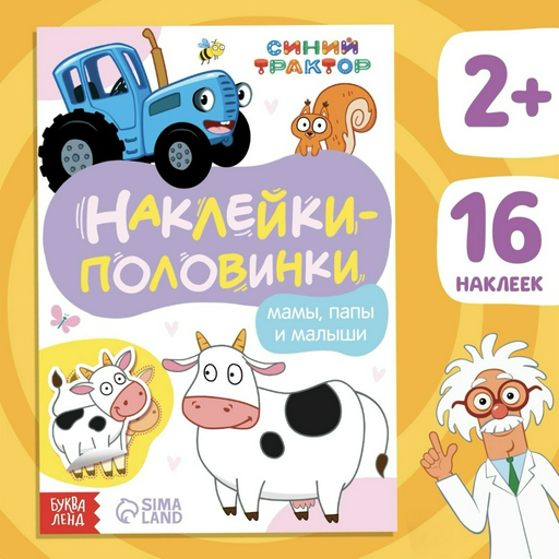 Книга Без автора: Наклейки-половинки «Мамы, папы и малыши», Синий трактор