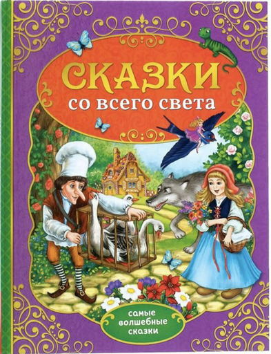 Книга Андерсен Г.Х., Гауф В, Перро Ш., Братья Гримм: Сказки со всего света