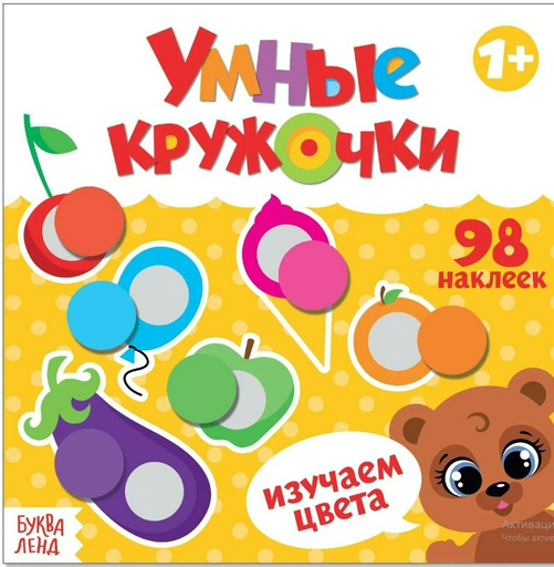 Книга Умные кружочки. Изучаем цвета. 98 наклеек