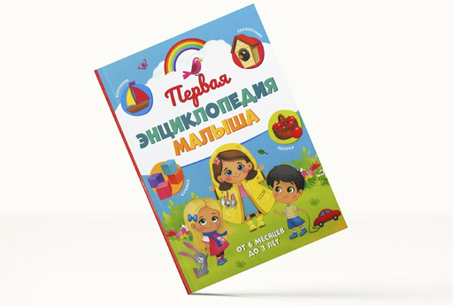 Книга Первая энциклопедия малыша