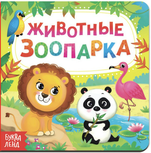 Книга Животные зоопарка