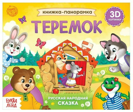 Книга Теремок - книжка-панорамка