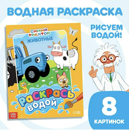 Раскраска Буква-ленд Раскрась водой Синий трактор Животные