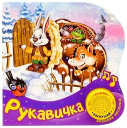 Буква-ленд Музыкальная книга «Рукавичка» 2218229