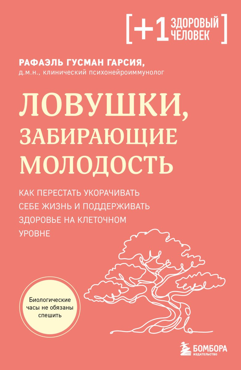 Книга Гусман Гарсия Р.: Ловушки, забирающие молодость. Как перестать укорачивать себе жизнь и поддерживать.. купить,NaN