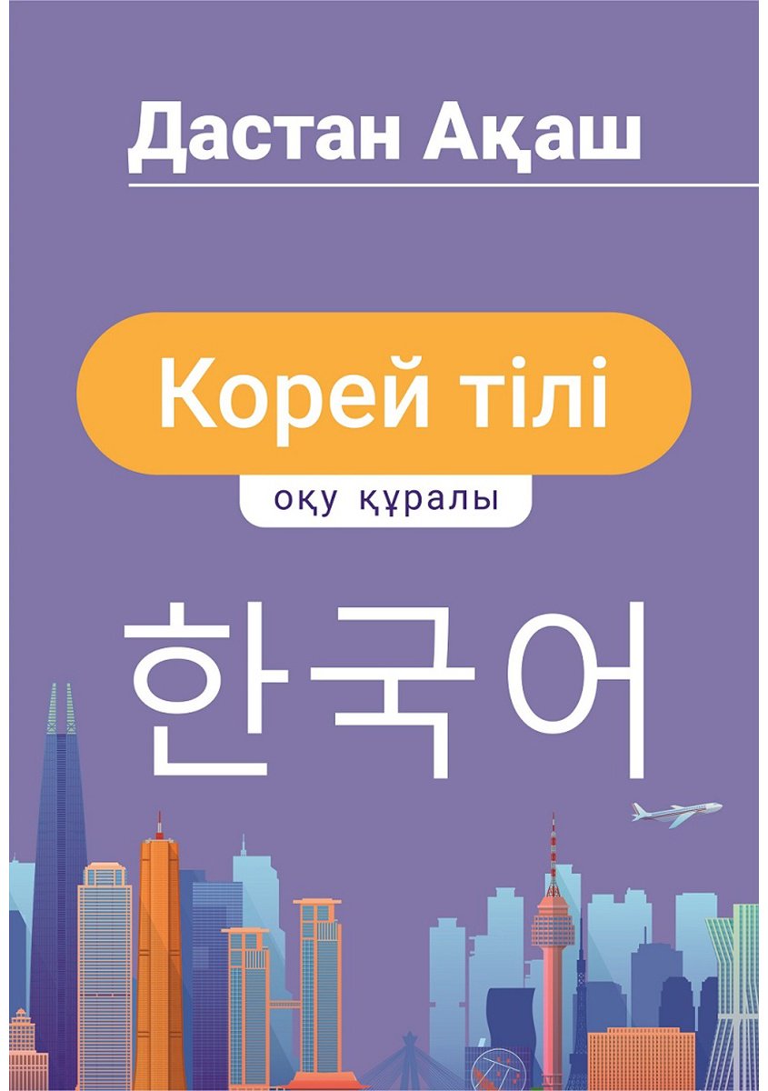 Дастан Ақаш: Дастан Ақаш: Корей тілі. Оқулық купить,NaN