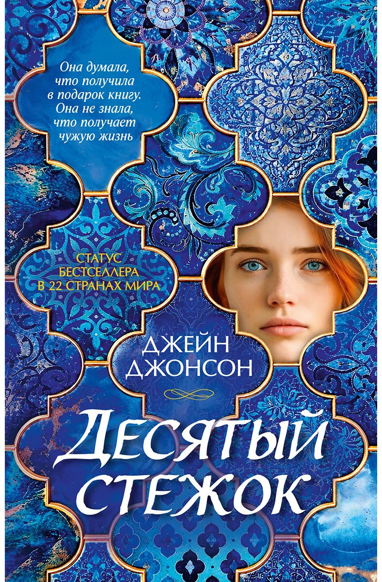 Книга Джонсон Дж.: Десятый стежок купить,NaN