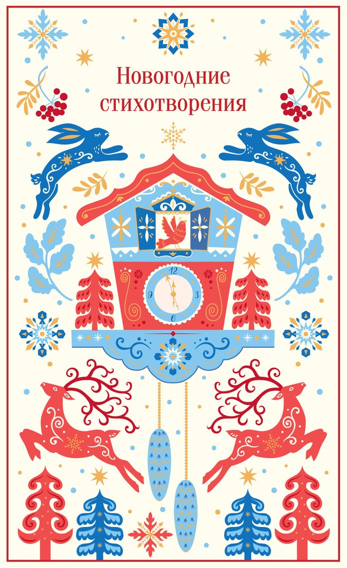 Книга Державин Г. Р., Жуковский В. А., Пушкин А. С. и др.: Новогодние стихотворения купить,NaN