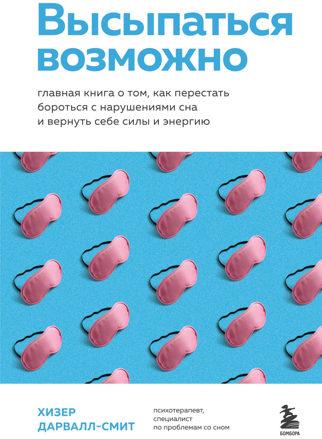 Книга Дарвалл-Смит Х.: Высыпаться возможно. Главная книга о том, как перестать бороться с нарушениями сна и вернуть себе силы и энергию купить,NaN