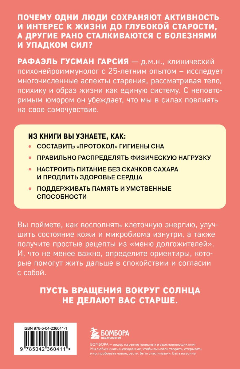 Книга Гусман Гарсия Р.: Ловушки, забирающие молодость. Как перестать укорачивать себе жизнь и поддерживать.. купить,NaN