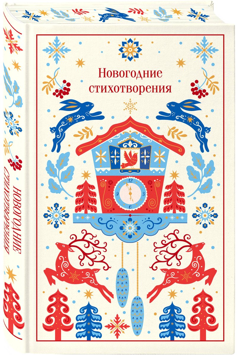 Книга Державин Г. Р., Жуковский В. А., Пушкин А. С. и др.: Новогодние стихотворения купить,NaN