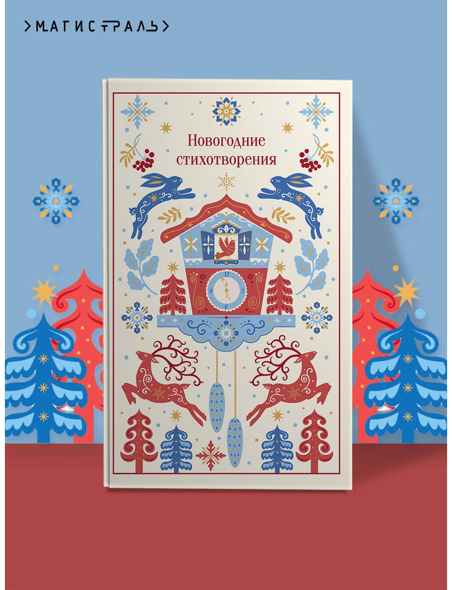 Книга Державин Г. Р., Жуковский В. А., Пушкин А. С. и др.: Новогодние стихотворения купить,NaN