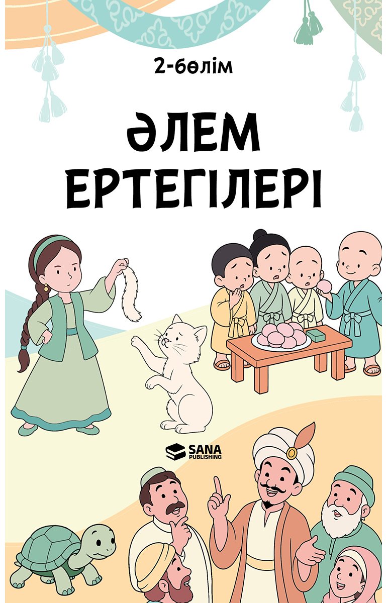 Книга Нет автора: Әлем ертегілері. 1 бөлім купить,NaN
