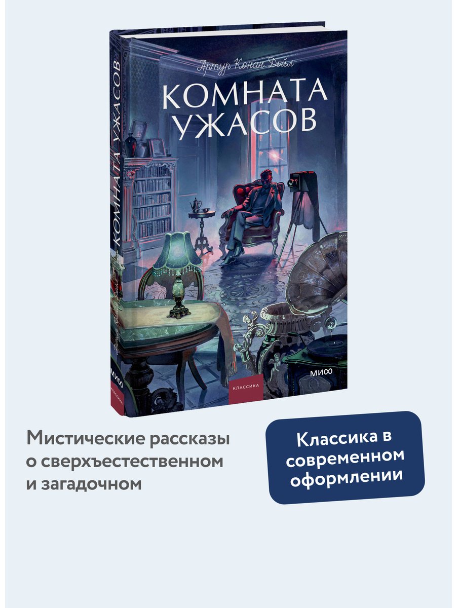 Книга Дойл А. К.: Комната ужасов купить,NaN