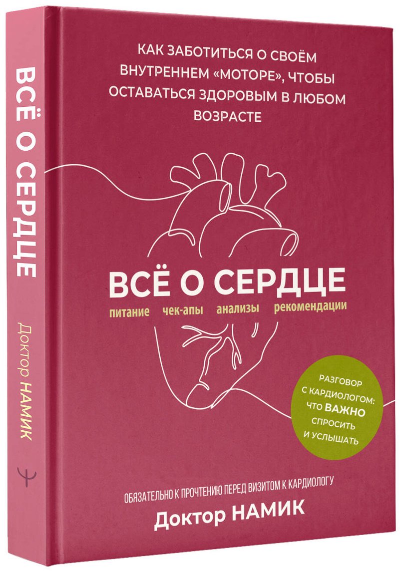 Книга Доктор Намик: Все о сердце. Как заботиться о своём внутреннем «моторе», чтобы оставаться здоровым в любом возрасте купить,NaN