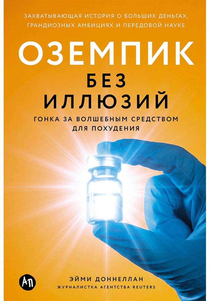 Книга Доннеллан Э.: Доннеллан Э.: Оземпик без иллюзий: Гонка за волшебным средством для похудения купить,NaN