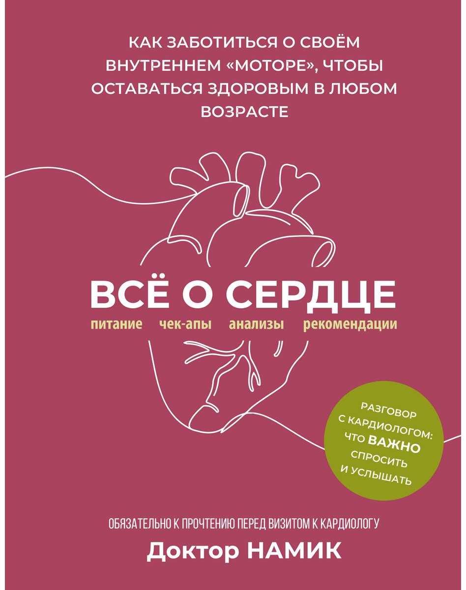 Книга Доктор Намик: Все о сердце. Как заботиться о своём внутреннем «моторе», чтобы оставаться здоровым в любом возрасте купить,NaN