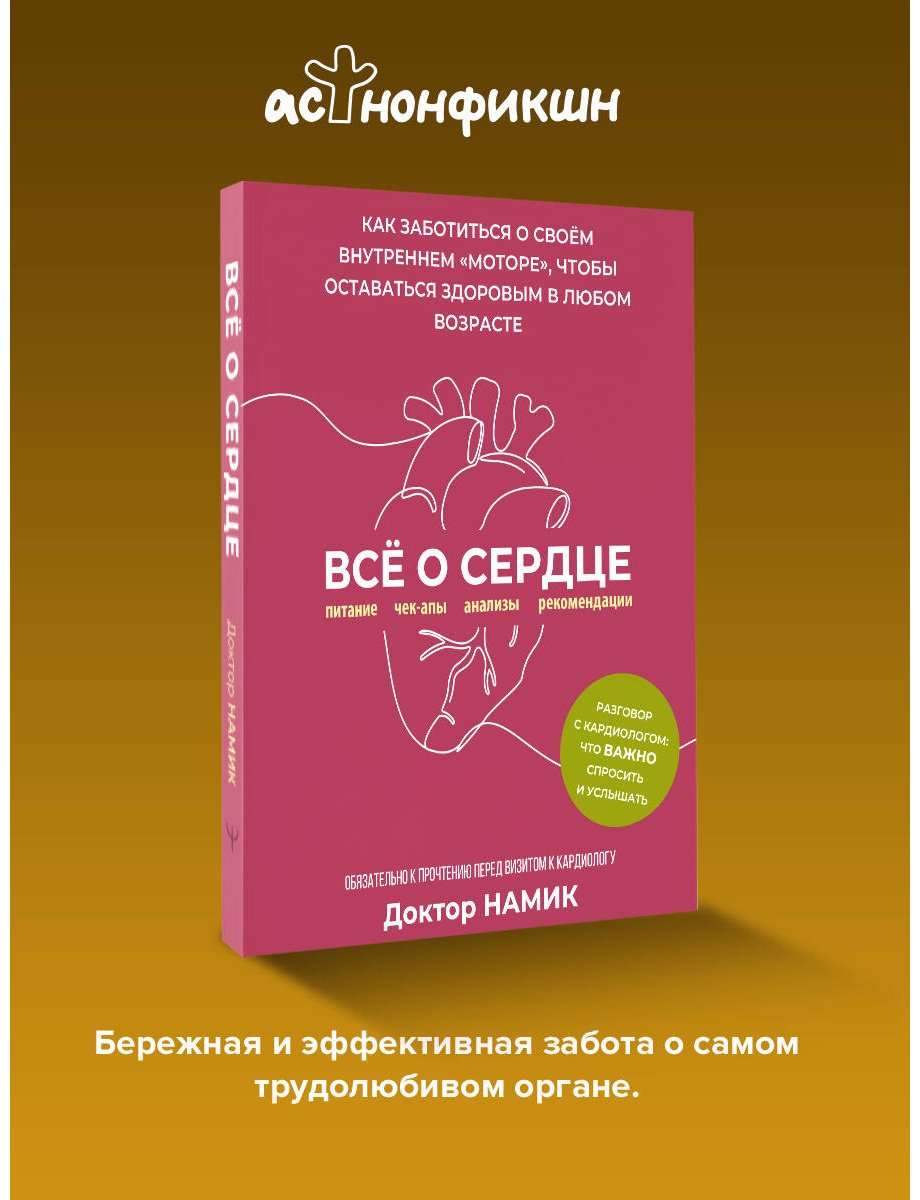 Книга Доктор Намик: Все о сердце. Как заботиться о своём внутреннем «моторе», чтобы оставаться здоровым в любом возрасте купить,NaN