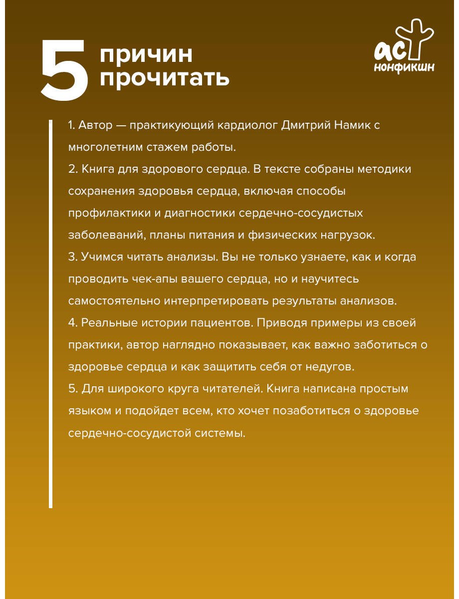 Книга Доктор Намик: Все о сердце. Как заботиться о своём внутреннем «моторе», чтобы оставаться здоровым в любом возрасте купить,NaN