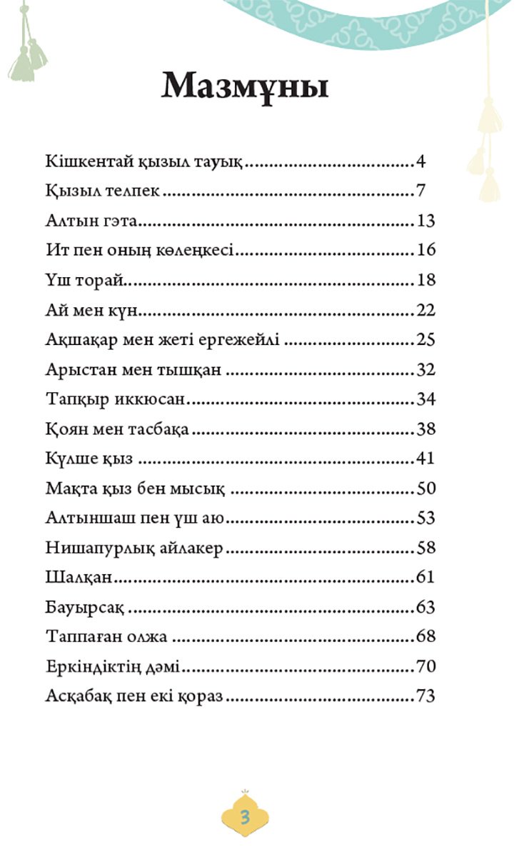 Книга Нет автора: Әлем ертегілері. 1 бөлім купить,NaN