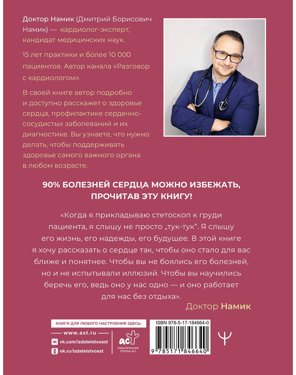 Книга Доктор Намик: Все о сердце. Как заботиться о своём внутреннем «моторе», чтобы оставаться здоровым в любом возрасте купить,NaN