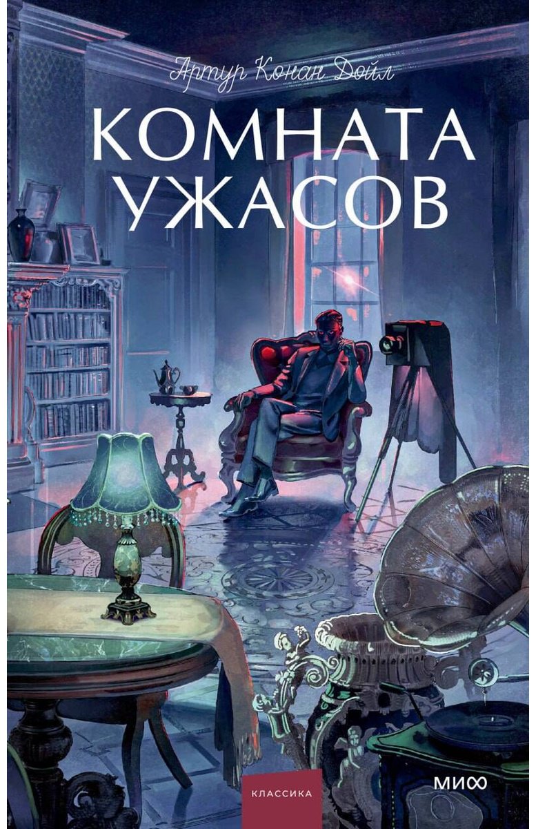 Книга Дойл А. К.: Комната ужасов купить,NaN