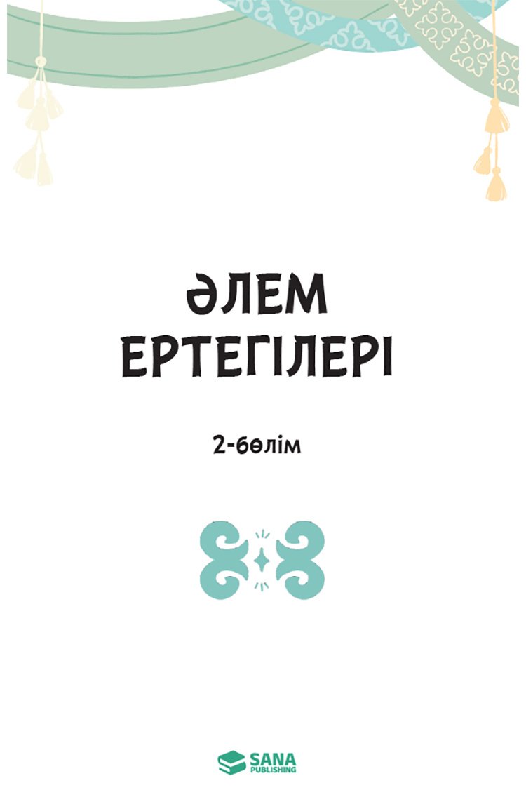 Книга Нет автора: Әлем ертегілері. 1 бөлім купить,NaN